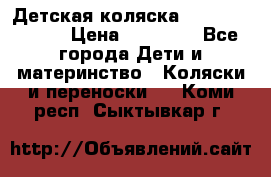 Детская коляска Reindeer Style › Цена ­ 38 100 - Все города Дети и материнство » Коляски и переноски   . Коми респ.,Сыктывкар г.